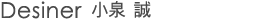 Designer 小泉　誠