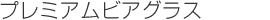 プレミアムビアグラス