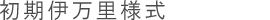 初期伊万里様式