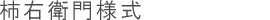 柿右衛門様式