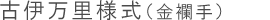 古伊万里様式（金襴手）