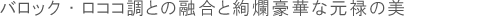 バロック・ロココ調との融合と絢爛豪華な元禄の美