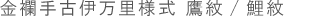 金襴手古伊万里様式 鷹紋/鯉紋