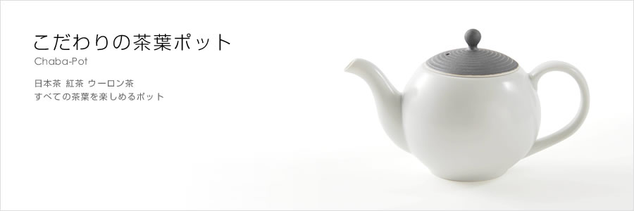 こだわりの茶葉ポット