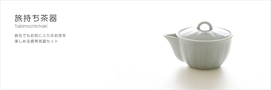 旅持ち茶器