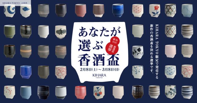 KIHARA TOKYO企画展】あなたが選ぶ香酒盃 ～新作香酒盃選挙～ | 有田焼 