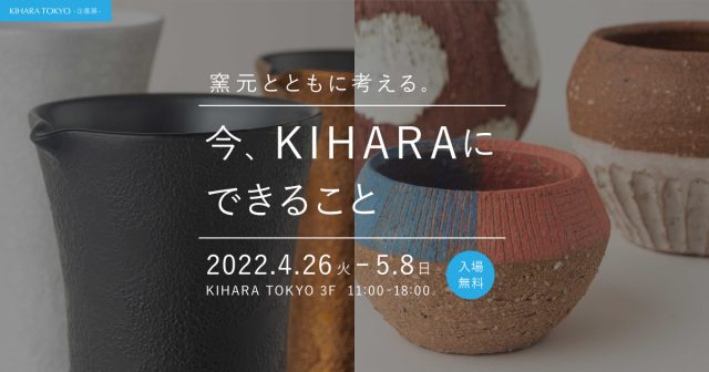 KIHARA TOKYO 企画展「窯元とともに考える。今、KIHARA にできること」